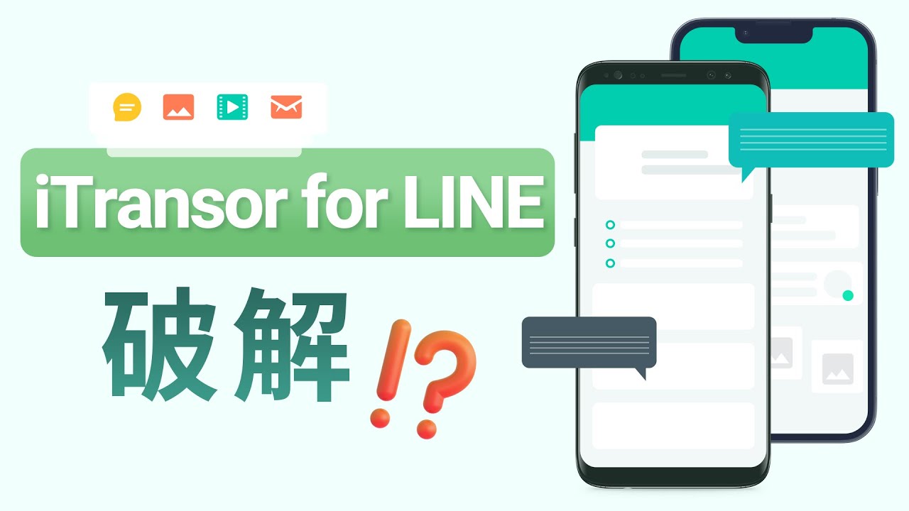 iMyFone iTransor for LINE破解