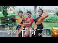 Tapa Tini (টাপা টিনি) | Belashuru | Iman | Khnyada | Upali | Anindya || Dance Cover|
