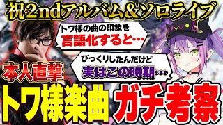 【 #常闇トワ2nd LIVE SHINier 】全く宣伝するつもりはないが、たまたま本人と話す機会があったのでプレゼンしました【 #常闇トワ2ndアルバム SHIN】