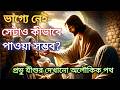 ভাগ্যে নেই সেটা পাওয়া কীভাবে সম্ভব প�