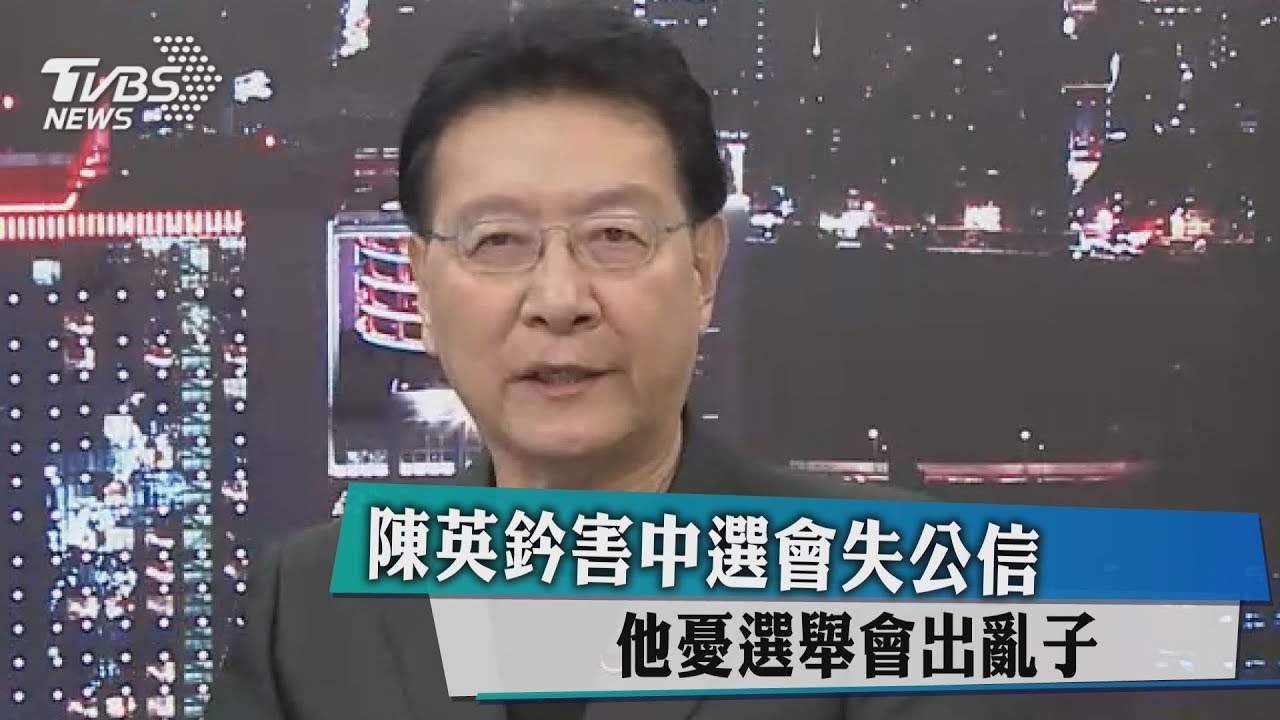 陳英鈐害中選會失公信 他憂選舉會出亂子
