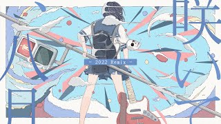 - 咲いて、八月/初音ミク(1st Anniversary Remix)