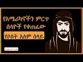 የአሜሪካኖችን ምርጥ ሰላዮች የቀጠፈው የሶስት አለም ሰላይ ተ
