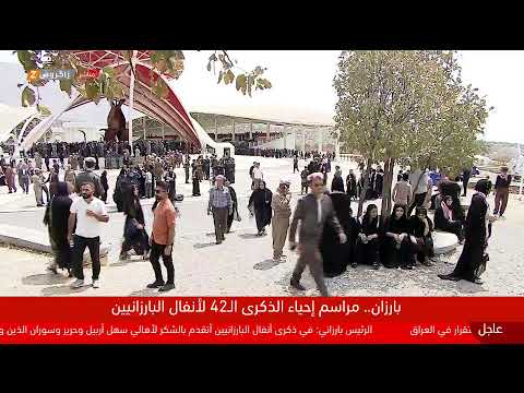 فيديو | مباشر من #بارزان.. مراسم إحياء الذكرى الـ42 للأنفال والإبادة الجماعية بحق البارزانيين