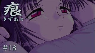 【癒えない傷】 痕 【実況プレイ】 #18