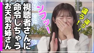《強要》【 青原桃香 】『 視聴者さんに命令?』言い間違えてアタフタするお天気お姉さん。素直な視聴者さんに感謝・・・。 #ウェザーニュース切り抜き