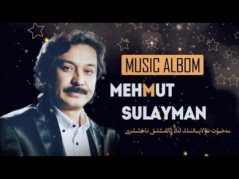 𝑴𝒆𝒉𝒎𝒖𝒕 𝑺𝒖𝒍𝒂𝒚𝒎𝒂𝒏 𝑵𝒂𝒙𝒔𝒉𝒂 𝑻𝒐𝒑𝒍𝒊𝒎𝒊  -  مەھمۇت سۇلايمان ناخشا توپلىمى  -  Uyghur Songs Collection