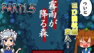 【ゆっくり実況】ビビリなうp主とホラゲ実況part15【霧雨が降る森】
