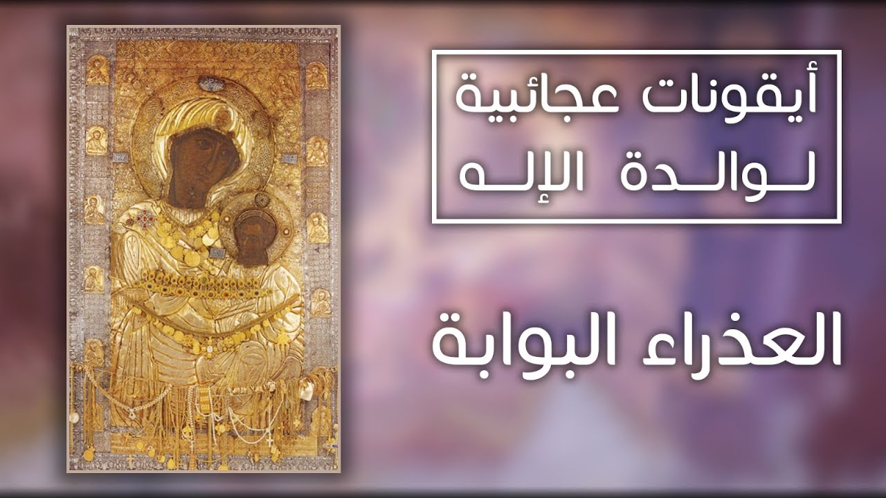 أيقونات عجائبية لوالدة الإله - العذراء البوابة