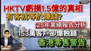 Download lagu HKTV虧損1.5億的真相｜有客就等於賺錢？分析HKTV 2025業績 153萬客戶卻爆蝕錢 香港零售警告 mp3