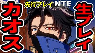 【NTE】カオスを先行生プレイ！日本版実装前に強さを確かめる【ネバエバ】【Neverness to Everness】