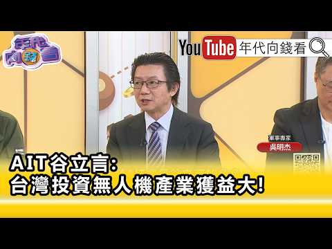 精彩片段》《吳明杰:#台灣 必須大規模投資無人市場...》【年代向錢看】2026.06.25