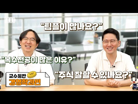 [성균관대 교수등판_경영학과편] 김영한, 배준형 교수 인터뷰 
