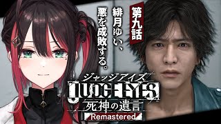 【JUDGE EYES：死神の遺言Remastered】#9 | 完全初見！悪に屈しない！【緋月ゆい/ネオポルテ】※ネタバレあり