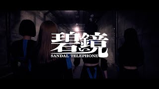 サンダルテレフォン "碧い鏡"Official Music Video