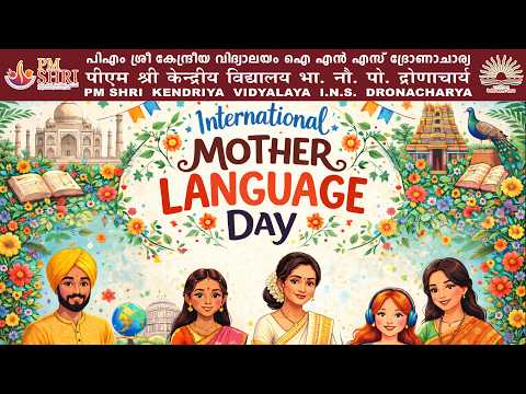 अंतर्राष्ट्रीय मातृभाषा दिवस 2026 का उत्सव