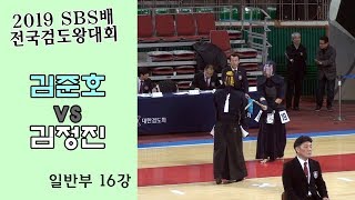 김준호 vs 김정진 [2019 SBS 검도왕대회 : 일반부 16강]