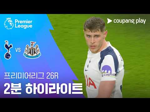 [프리미어리그] 26R 토트넘 vs 뉴캐슬 2분 하이라이트