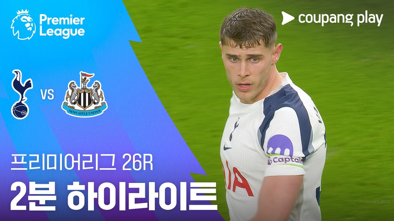 [프리미어리그] 26R 토트넘 vs 뉴캐슬 2분 하이라이트