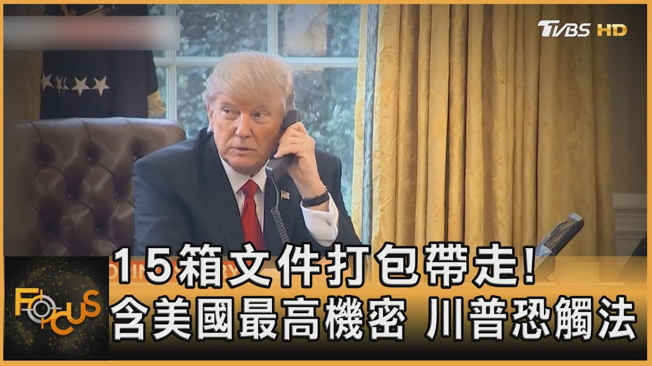 15箱文件打包帶走!含美國最高機密 川普恐觸法