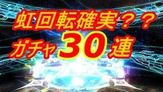 【FGO ガチャ検証】虹！金！ やってない人ほど引き強説  約１ヶ月ぶりにログインでゲッテルデメルング30連ガチャ