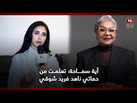 آية سماحة تعلمت من حماتي ناهد فريد شوقي الموازنة في جوانب حياتي