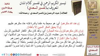 (164 من 415) تفسير سورة إبراهيم (4) - الآيات (42-52) من تفسير السعدي \ كبار العلماء image