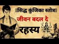 Siddha Kunjika Stotra Complete Information It Will Change Your Life Durgamantra
