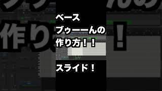 【DTM】ベースのブゥーーん!の作り方【スライド奏法 専用音源不要!打ち込み方 】