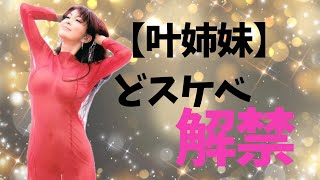 【叶姉妹】我慢の限界です。