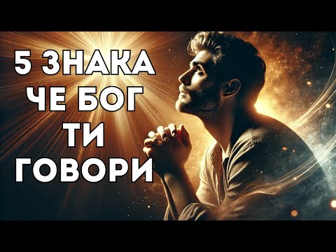 5 мощни знака, че Бог ти говори – Не ги пренебрегвай!
