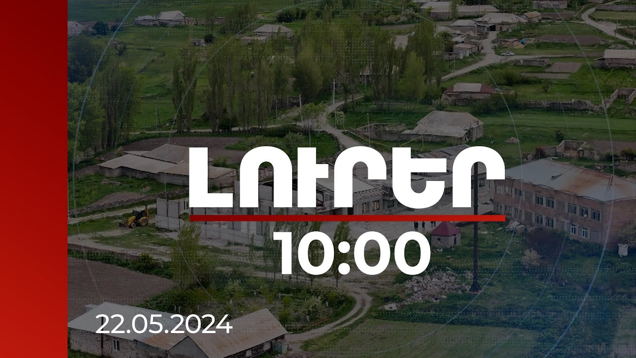 Լուրեր 10:00 | Նախագծային շեղումներ ունեցող կիսակառույց դպրոցի մի հատվածը կքանդվի | 22.05.2024