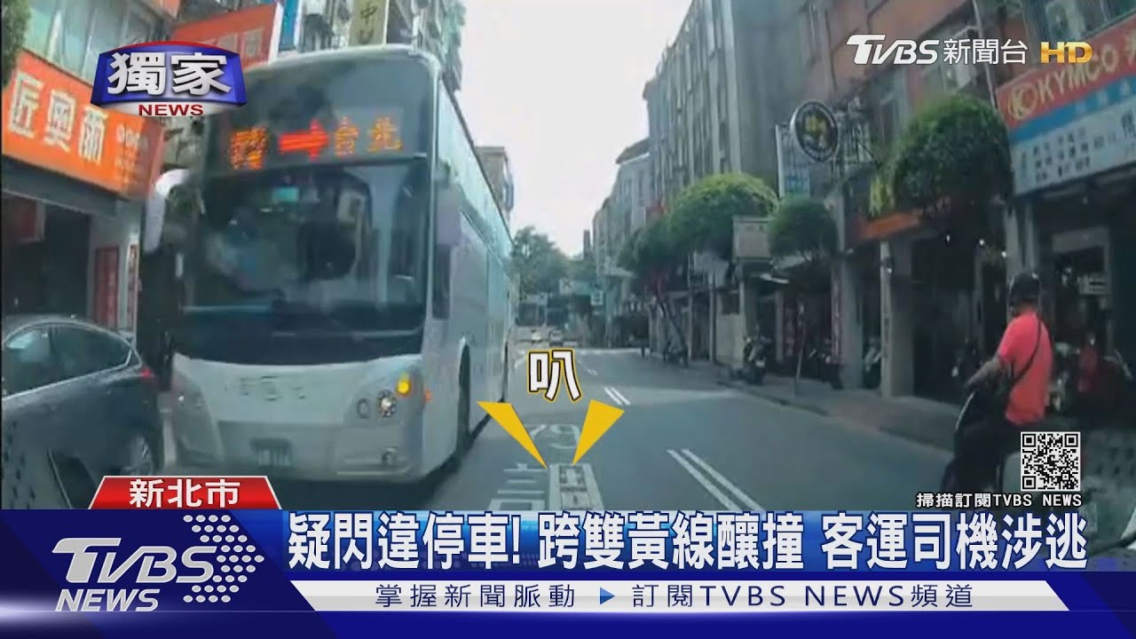 叭!疑閃違停客運跨雙黃線釀撞 司機涉逃到案辯:不知撞車