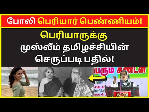 போலி பெரியார் பெண்ணியம் | Seeman Sister Anise Fathima latest Public Speaking 2022