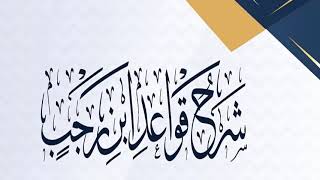 المجلس ( 15 )  | شرح قواعد ابن رجب | الشيخ خالد المشيقح #دروس_الشيخ_المشيقح image