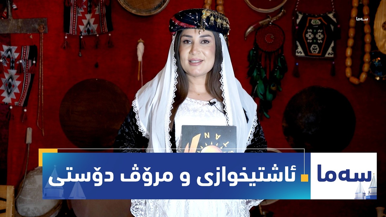ڤیدیۆ | بەرنامەی (سەما).. ئاشتیخوازی و مرۆڤ دوستی دناڤ ئێزدیان دا