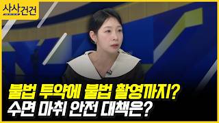[사사건건] 불법 투약에 불법 촬영까지? 수면 마취 안전 대책은? (허주연)