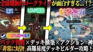 【地獄ドタバタ大作戦】全部盛新作ローグライクが面白すぎる...！？バック管理×デッキ構築×アクション=神ゲー。斬撃特化ビルドで「非常に好評」高難易度デッキビルダー攻略w今だけ20%セール【steam】