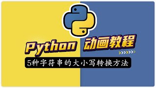 5种字符串的大小写转换方法