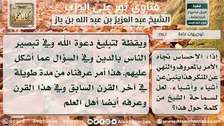 صورة 1162 - كلمة حول الأمر بالمعروف والنهي عن المنكر في العصر الحاضر - نور على الدرب