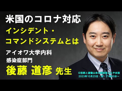 看護学科 よもやま話 後藤道彦先生 インシデント・コマンド・システムとは ICS incident command system