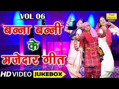 बन्ना बन्नी के मज़ेदार गीत Vol 6 | Banna Banni Ke NonStop Geet | Shadi Vivah Ke Geet [VIDEO JUKEBOX]