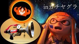 ボールド様が本職武器で復活！ボルネオ王冠だあああああwwwww【スプラトゥーン2・ガチヤグラ】