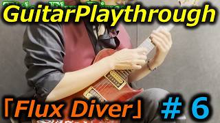 【GuitarPlaythrough】#６「Flux Diver」（歌抜きVer.）