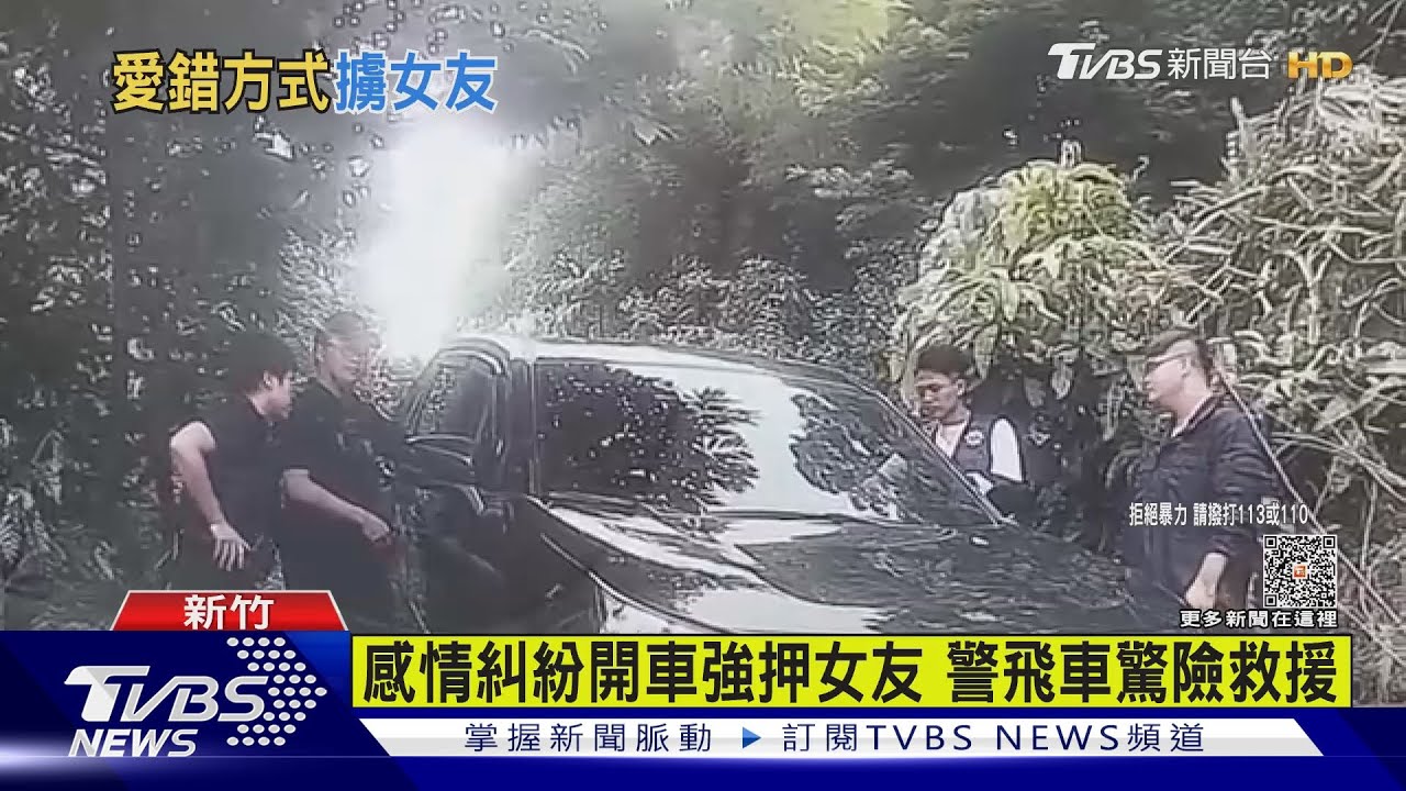 感情糾紛開車強押女友 警飛車驚險救援