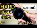 การทำ Hard Reset Garmin รีเซ็ตเครื่องใหม่ | Minimal Channel