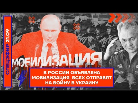 ⚡️ В России объявлена мобилизация | Всех отправят на войну в Украину