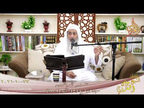  تفسير الربانيين سورة البقرة ( 3 ) من الآية (8-16) للشيخ مصطفي العدوي تاريخ 27-10-2021 