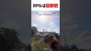 RPGは狙撃銃　RPG 7V2【BF6】#shorts #battlefield6 #battlefield