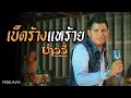 เบ็ดร้างแหร้าย บ่าววี อาร์สยาม Official MV